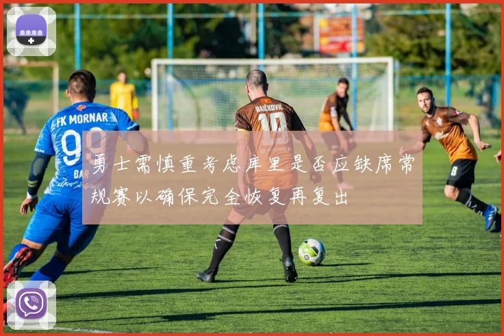 勇士需慎重考虑库里是否应缺席常规赛以确保完全恢复再复出