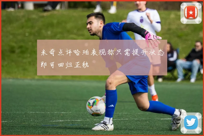 米奇点评哈珀表现称只需提升状态即可回归正轨