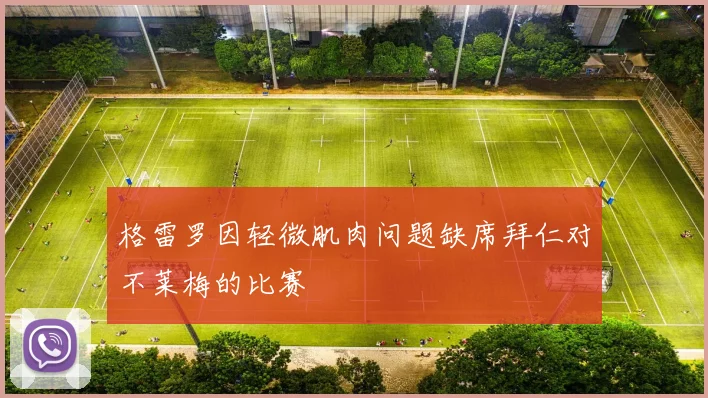 格雷罗因轻微肌肉问题缺席拜仁对不莱梅的比赛