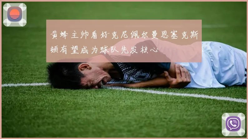 黄蜂主帅看好克尼佩尔曼恩塞克斯顿有望成为球队先发核心
