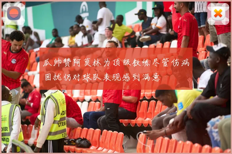 瓜帅赞阿莫林为顶级教练尽管伤病困扰仍对球队表现感到满意