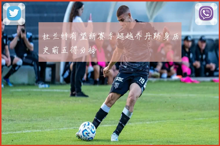 杜兰特有望新赛季超越乔丹跻身历史前五得分榜