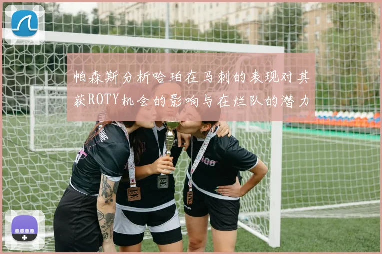 帕森斯分析哈珀在马刺的表现对其获ROTY机会的影响与在烂队的潜力