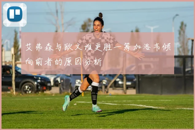 艾弗森与欧文谁更胜一筹加洛韦倾向前者的原因分析
