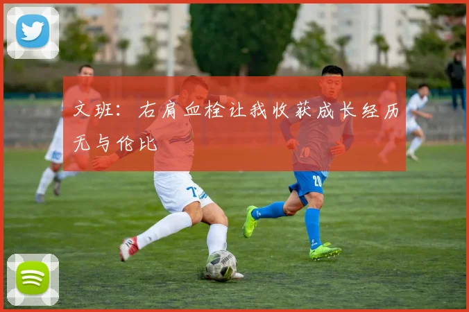 文班：右肩血栓让我收获成长经历无与伦比